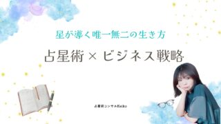 占星術コンサル