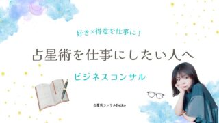 占星術や占いを仕事にしたい人のビジネスコンサル