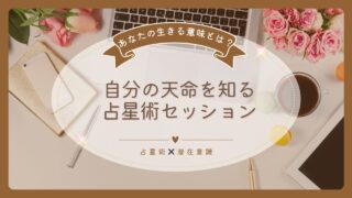 自分の天命を知る占星術セッション